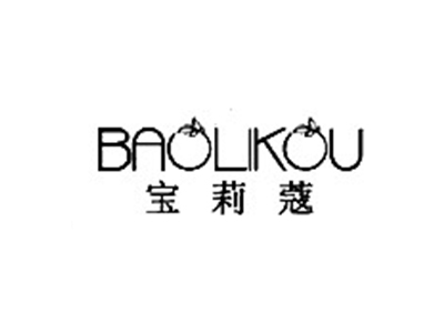 宝莉蔻