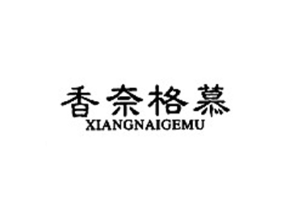 香奈格慕