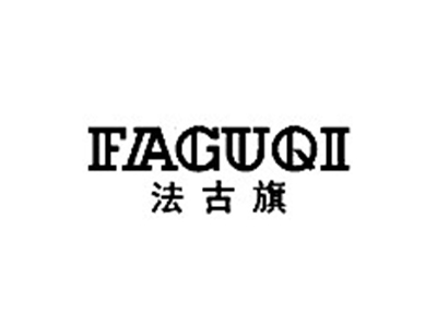 法古旗