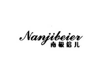 南极倍儿