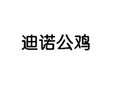 迪诺公鸡