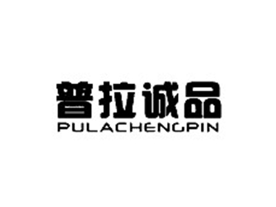 普拉诚品