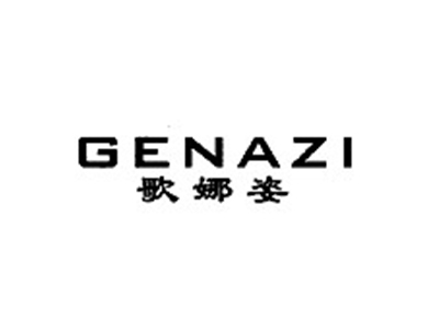 歌娜姿