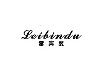 雷宾度