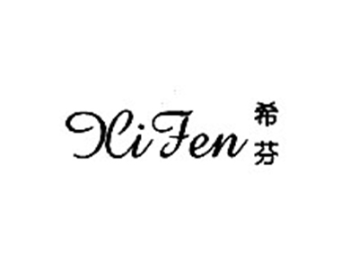 希芬