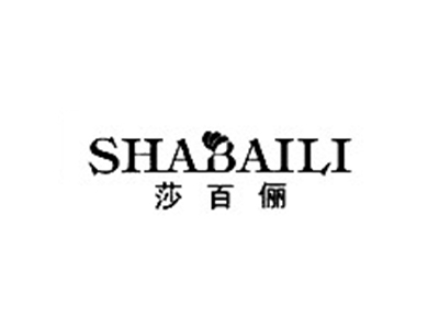 莎百俪