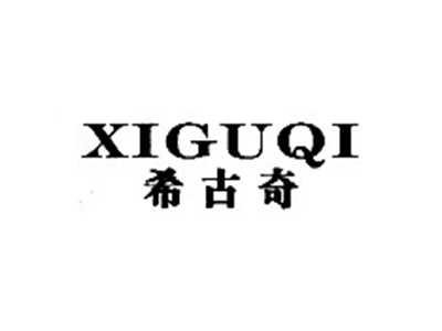 希古奇XIGUQI