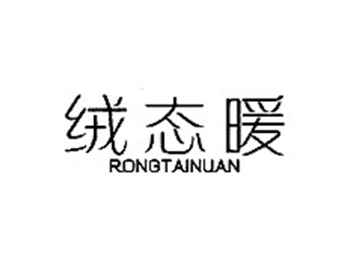 绒态暖
