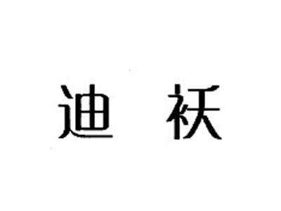 仿迪奥