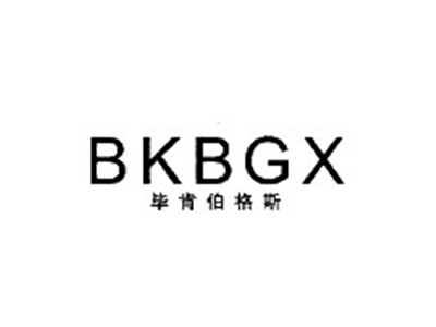 毕肯伯格斯