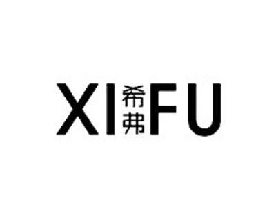 希弗