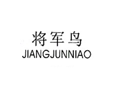 将军鸟JIANGJUNNIAO