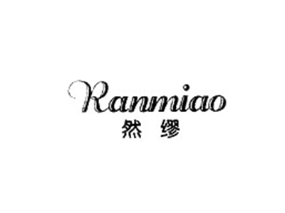 然缪
