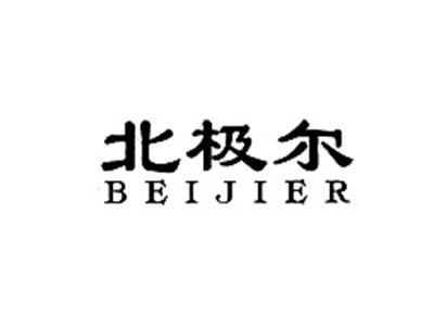 北极尔