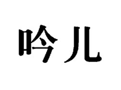 吟儿
