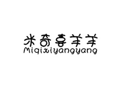 米奇喜羊羊