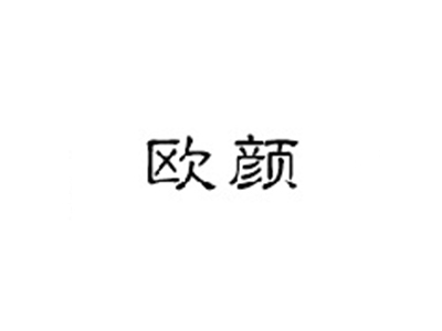 欧颜