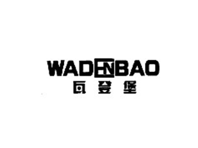 瓦登堡