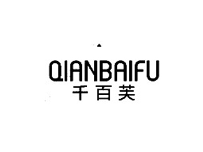 千百芙