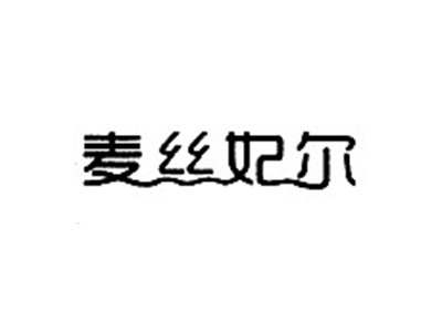 麦丝妃尔