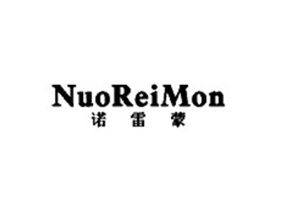诺雷蒙NUOREIMON