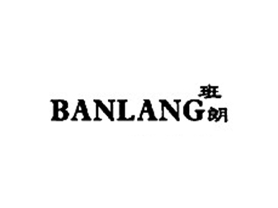 班朗BANLANG