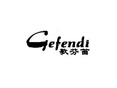 歌芬笛GEFENDI