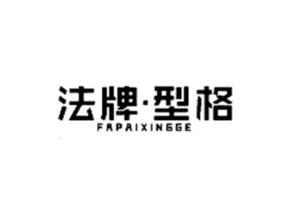 法牌型格