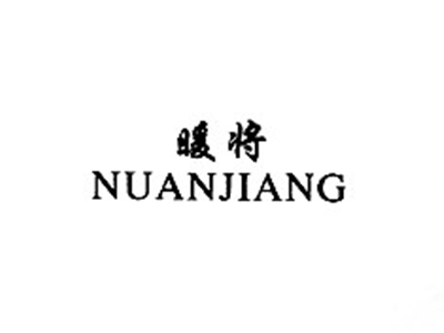 暖将