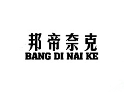 图形邦帝奈克