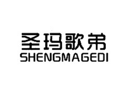 圣玛歌弟