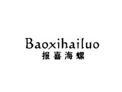 报喜海螺
