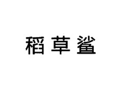 稻草鲨