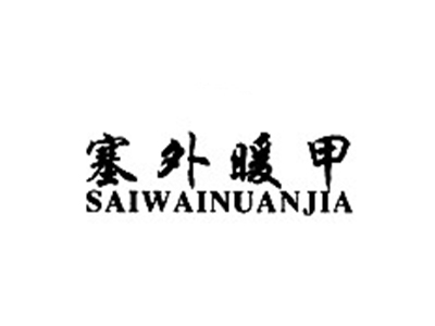 塞外暖甲