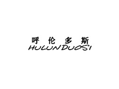 呼伦多斯