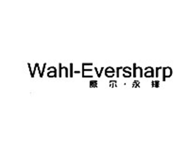 威尔永锋