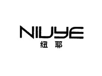 纽耶