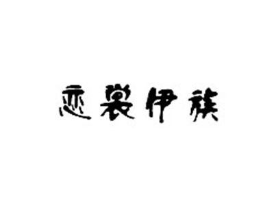 恋裳伊族
