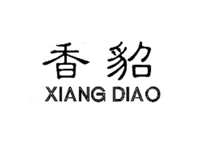 香貂
