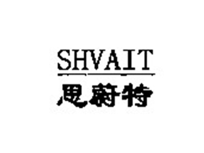 思蔚特