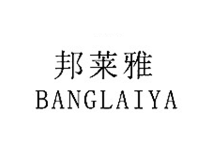 邦莱雅