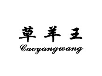 草羊王