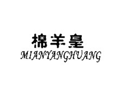 棉羊皇