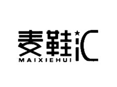 麦鞋汇