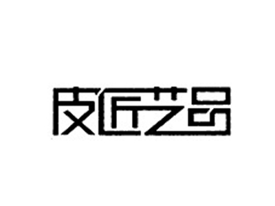 皮匠艺品+18类