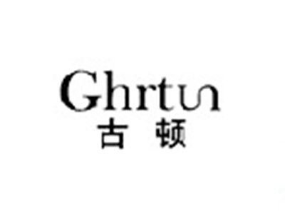 古顿