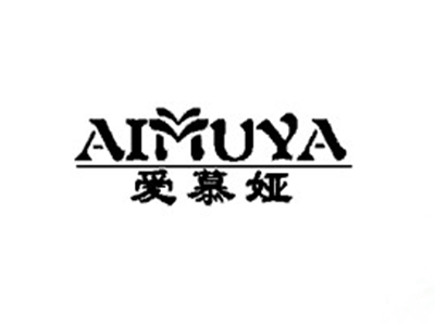 爱慕娅