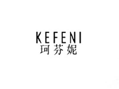 珂芬妮KEFENI
