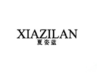 夏姿蓝