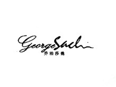乔治莎驰